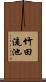 竹田流池 Scroll