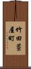 竹田藁屋町 Scroll