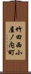 竹田西小屋ノ内町 Scroll