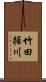 竹田踞川 Scroll