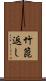 竹箆返し Scroll