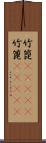 竹箆(ateji);竹篦(ateji) Scroll