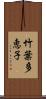 竹葉多恵子 Scroll