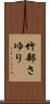 竹部さゆり Scroll