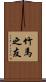 竹馬之友 Scroll