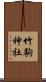 竹駒神社 Scroll