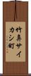 竹鼻サイカシ町 Scroll