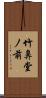 竹鼻堂ノ前 Scroll