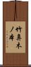 竹鼻木ノ本 Scroll