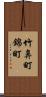 竹鼻町錦町 Scroll