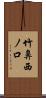竹鼻西ノ口 Scroll