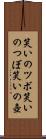 笑いのツボ Scroll