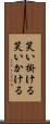 笑い掛ける Scroll