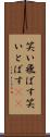 笑い飛ばす Scroll