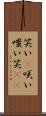 笑い(P) Scroll