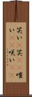 笑い(P) Scroll