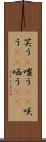 笑う(P) Scroll