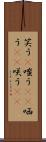 笑う(P) Scroll