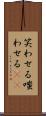 笑わせる Scroll