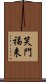 笑門福来 Scroll