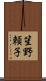笙野頼子 Scroll