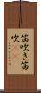 笛吹き;笛吹(io) Scroll