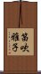 笛吹雅子 Scroll