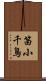 笛小千鳥 Scroll