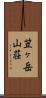 笠ヶ岳山荘 Scroll