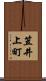 笠井上町 Scroll