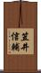 笠井信輔 Scroll