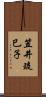 笠井琉巳子 Scroll