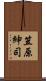 笠原紳司 Scroll
