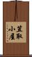 笠取小屋 Scroll