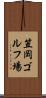 笠岡ゴルフ場 Scroll