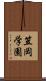 笠岡学園 Scroll