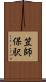 笠師保駅 Scroll