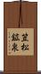 笠松鉱泉 Scroll