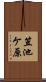 笠池ケ原 Scroll