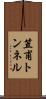 笠甫トンネル Scroll
