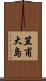 笠甫大島 Scroll