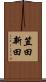 笠田新田 Scroll