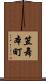 笠舞本町 Scroll