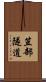 笠部隧道 Scroll