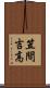 笠間吉高 Scroll