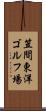 笠間東洋ゴルフ場 Scroll