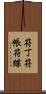符丁 Scroll