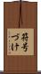 符号づけ Scroll