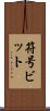 符号ビット Scroll