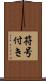 符号付き Scroll